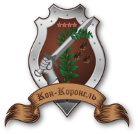 Ресторан "Кон-коронель" Ресторан "Кон-коронель"